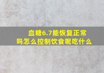 血糖6.7能恢复正常吗怎么控制饮食呢吃什么