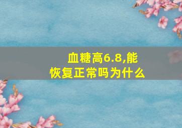 血糖高6.8,能恢复正常吗为什么