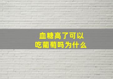 血糖高了可以吃葡萄吗为什么