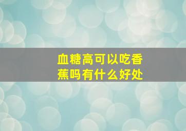 血糖高可以吃香蕉吗有什么好处