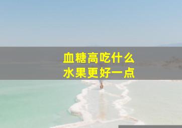 血糖高吃什么水果更好一点