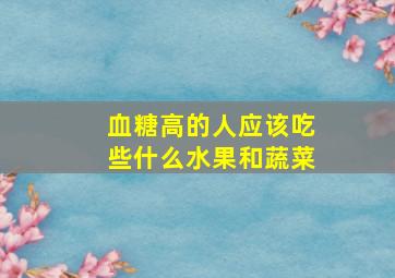 血糖高的人应该吃些什么水果和蔬菜