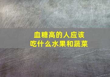 血糖高的人应该吃什么水果和蔬菜