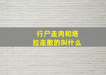 行尸走肉和塔拉走散的叫什么