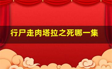 行尸走肉塔拉之死哪一集