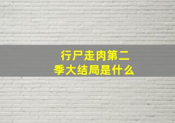 行尸走肉第二季大结局是什么