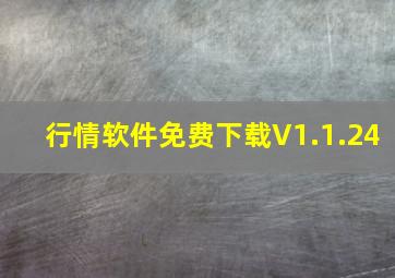 行情软件免费下载V1.1.24