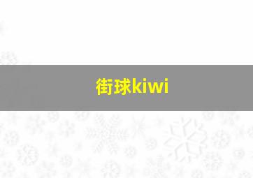 街球kiwi