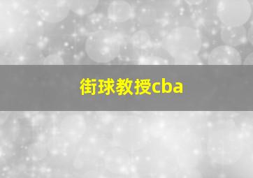 街球教授cba