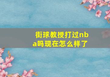 街球教授打过nba吗现在怎么样了