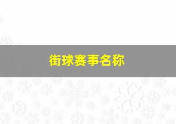 街球赛事名称