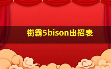 街霸5bison出招表