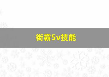 街霸5v技能