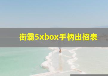 街霸5xbox手柄出招表