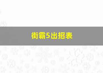 街霸5出招表