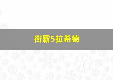 街霸5拉希德