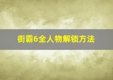 街霸6全人物解锁方法