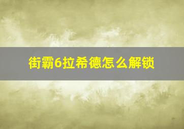 街霸6拉希德怎么解锁