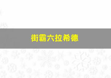 街霸六拉希德