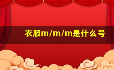 衣服m/m/m是什么号