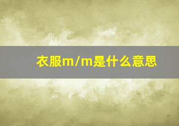 衣服m/m是什么意思