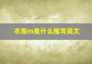 衣服m是什么缩写英文