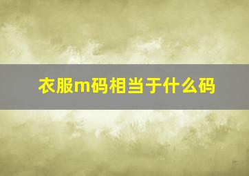 衣服m码相当于什么码