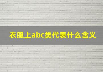 衣服上abc类代表什么含义