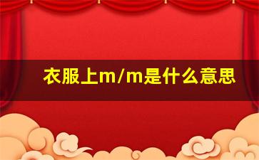 衣服上m/m是什么意思