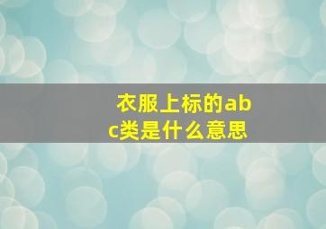 衣服上标的abc类是什么意思