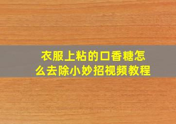 衣服上粘的口香糖怎么去除小妙招视频教程