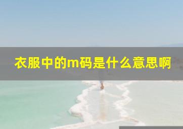 衣服中的m码是什么意思啊