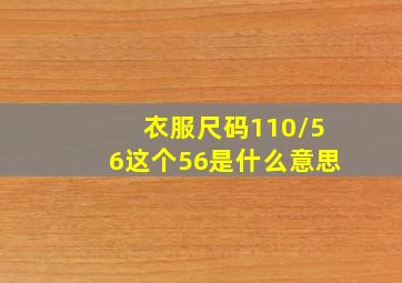 衣服尺码110/56这个56是什么意思