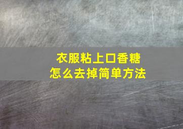 衣服粘上口香糖怎么去掉简单方法