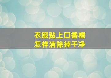 衣服贴上口香糖怎样清除掉干净