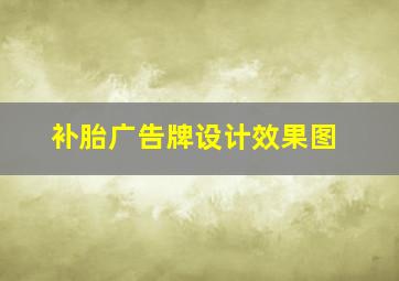 补胎广告牌设计效果图