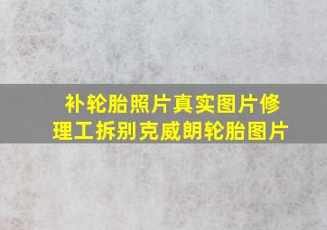 补轮胎照片真实图片修理工拆别克威朗轮胎图片