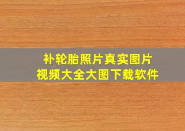 补轮胎照片真实图片视频大全大图下载软件