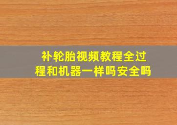 补轮胎视频教程全过程和机器一样吗安全吗