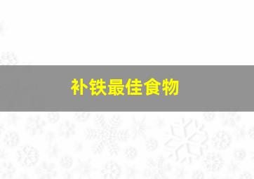 补铁最佳食物