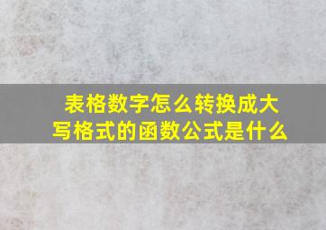 表格数字怎么转换成大写格式的函数公式是什么