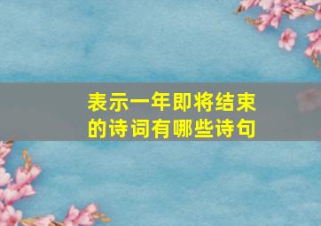 表示一年即将结束的诗词有哪些诗句