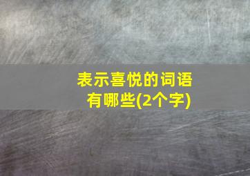 表示喜悦的词语有哪些(2个字)