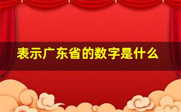 表示广东省的数字是什么