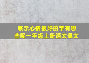 表示心情很好的字有哪些呢一年级上册语文课文