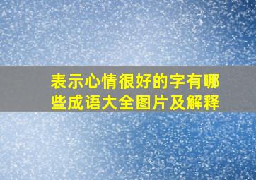 表示心情很好的字有哪些成语大全图片及解释