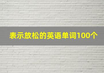 表示放松的英语单词100个