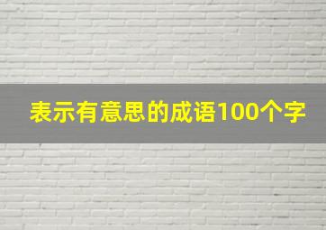 表示有意思的成语100个字