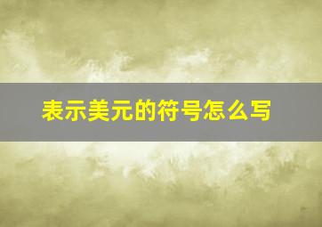 表示美元的符号怎么写