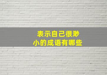 表示自己很渺小的成语有哪些